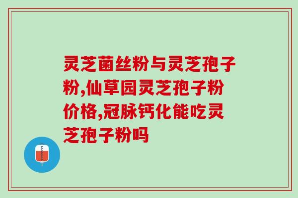 灵芝孢子粉破壁后会氧化嘛？灵芝孢子粉保质期多久