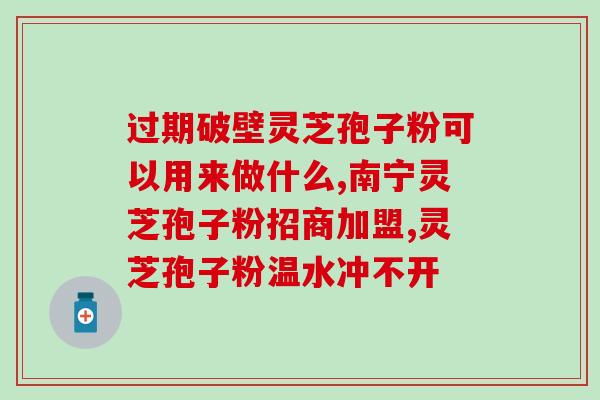 灵芝孢子粉的市场开发(灵芝孢子粉市场开发：探索健康增强、养颜美容新途径)