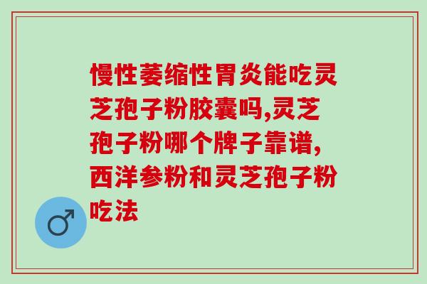 灵芝孢子粉治颈椎病(灵芝孢子粉缓解颈椎病疼痛有效)