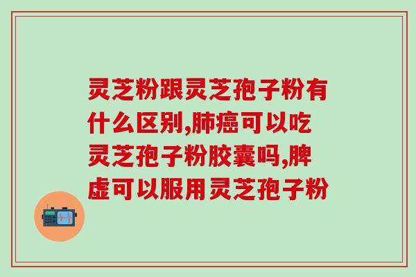 灵芝孢子粉的油蒿味贴吧(灵芝孢子粉的异味遭投诉)