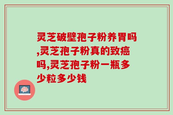灵芝孢子粉治疗肝硬化？了解灵芝孢子粉的功效和使用方法？