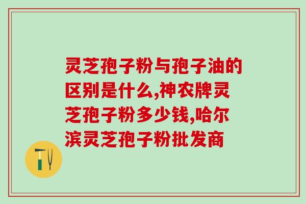 灵芝孢子粉生态原料？灵芝孢子粉有养殖吗