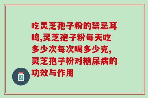 灵芝孢子粉破壁百分之99(99%灵芝孢子粉破壁，更易吸收)