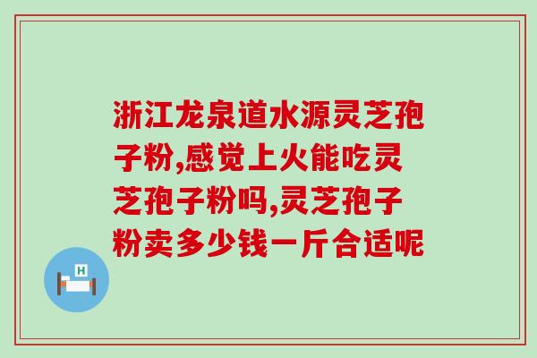 灵芝孢子粉治疗体寒吗(灵芝孢子粉可缓解体寒症状，有疗效)