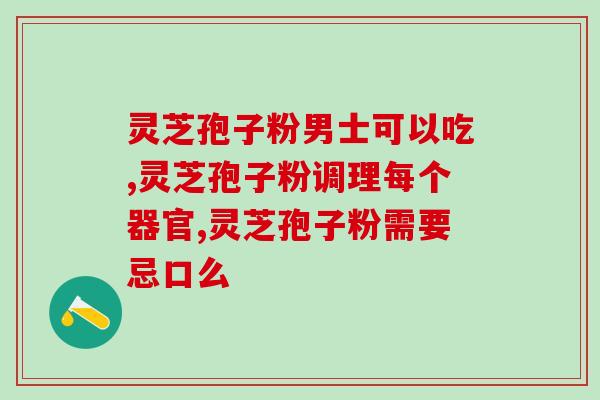 灵芝孢子粉泡水祛痘(祛除痘痘新方法，试试灵芝孢子粉泡水吧！)