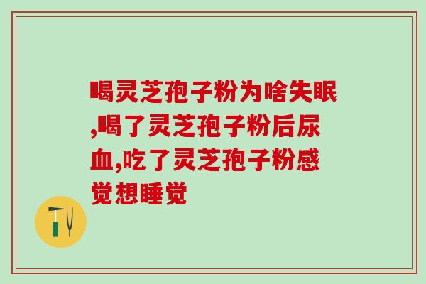 灵芝孢子粉治疗食道癌吗(灵芝孢子粉可作为食道癌辅助治疗的选择)