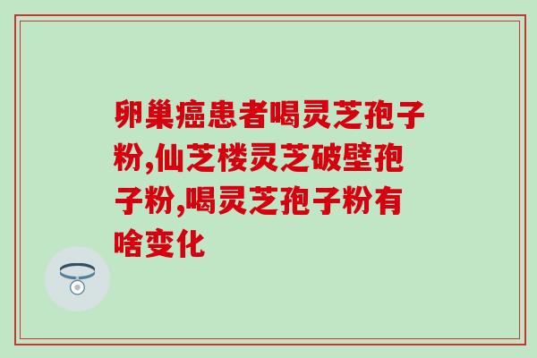 灵芝孢子粉睡前服好吗 (睡前食用灵芝孢子粉是否适宜？)