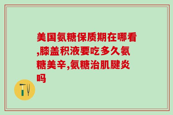 成人钙片氨糖(成人氨糖钙片，补充钙质更健康)