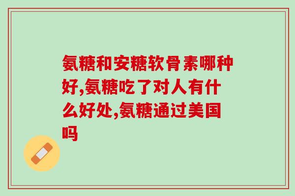 复方硫酸软骨素片那里产的好(复方硫酸软骨素片产地佳，效果显著)
