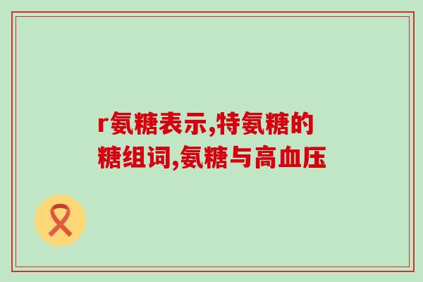 德国双心 软骨素(双心软骨素：德国的健康秘诀