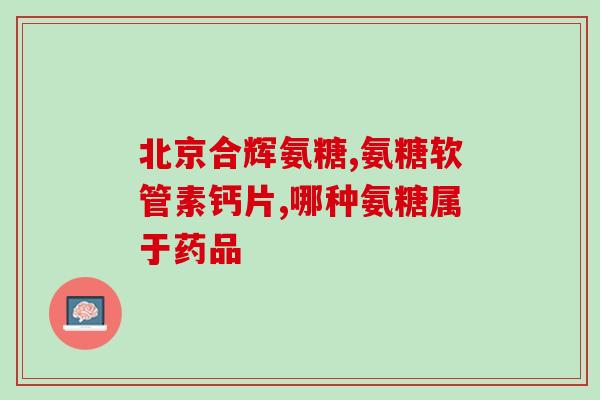尿酸高补氨糖可以不吃饭吗(补氨糖能否代替饭,降低高尿酸?) 尿酸高补氨糖可以不吃饭吗(补氨糖能否代替饭,降低高尿酸?)