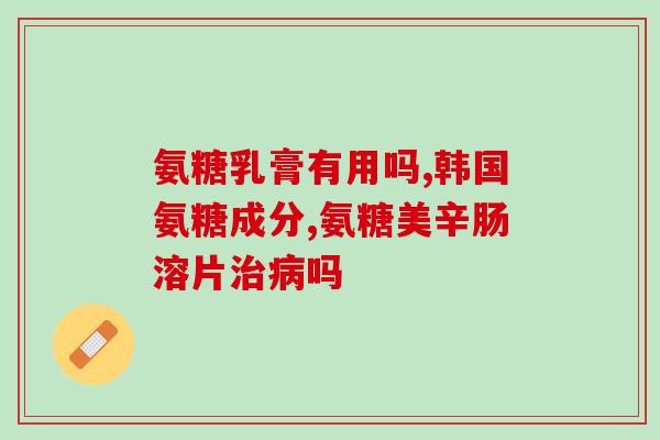 开县中老年氨糖(开县老年人常吃氨糖的好处有哪些？)