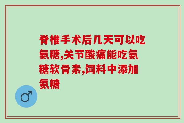 心率低可以吃氨糖吗女性(女性可以食用氨糖降低心率吗？)