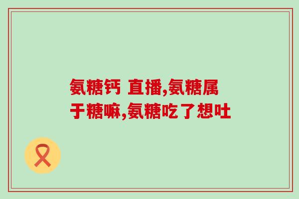 属于药品氨基葡萄糖(氨基葡萄糖：一种有效药品)