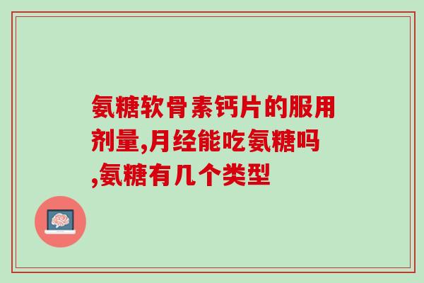 年龄大了必须补氨糖吗(年龄增长后补充氨糖是否必要？)