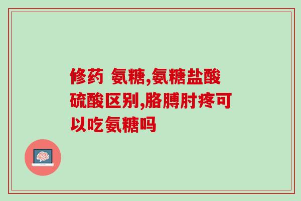 康恩贝长兴牌氨糖软骨素钙片(康恩贝长兴牌氨糖软骨素钙片：滋养关节更健康)