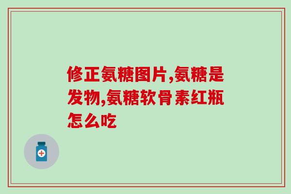 奥特灵硫酸氨基葡萄糖(奥特灵：缓解关节疼痛的有效药物)
