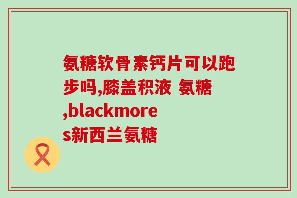 德胜三好 氨糖硫酸软骨素(德胜三好：软骨康复圣品——氨糖硫酸软骨素)
