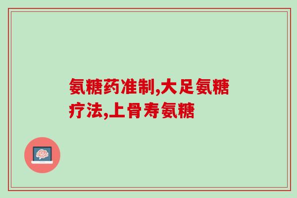 复合氨基葡萄糖属于食品(复合氨基葡萄糖：一种食品成分)