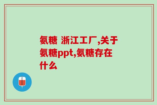 小林氨糖软骨素怎么吃(小林氨糖软骨素的使用方法详解)