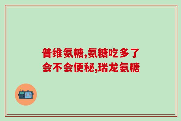 就算氨基葡萄糖片吗(氨基葡萄糖片：促进软骨健康的有效营养素)