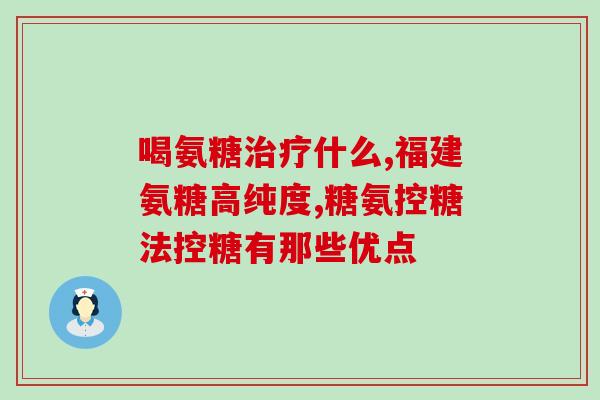 强直吃氨基葡萄糖(强直症患者服用氨基葡萄糖可能有益，有研究显示)