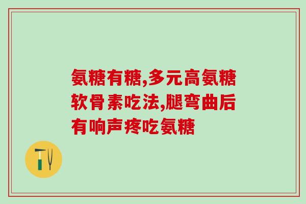 奈施尔氨糖(重构奈施尔氨糖，改善关节疾病。)