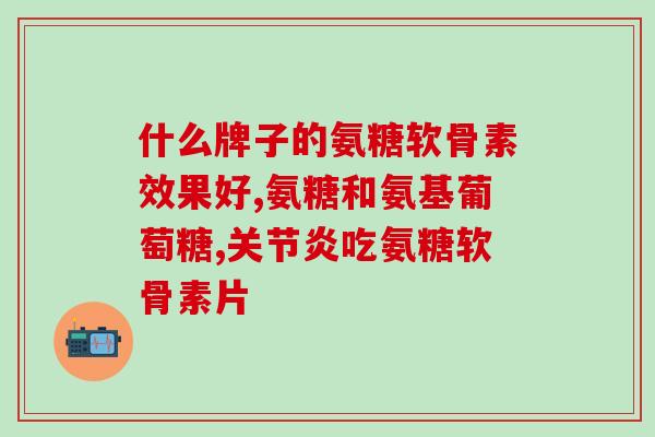 如何验证swisse氨糖是不是真货(如何确认Swisse氨糖产品的正版性？（46字）)