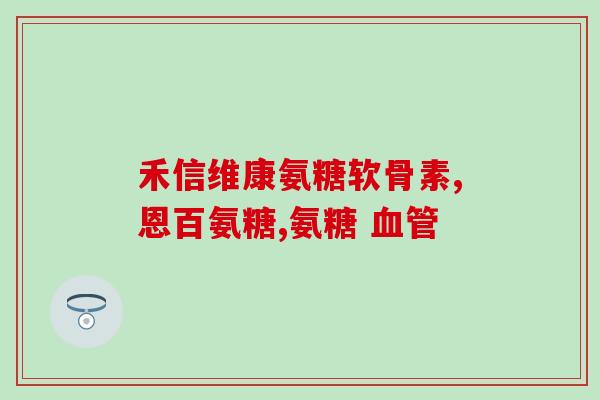 天灿氨糖软骨素原厂在哪里(天灿氨糖软骨素原厂在哪里？ -- 天灿氨糖软骨素原厂地址在哪里？)