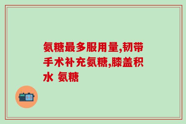 感冒能吃喝氨糖吗(氨糖能缓解感冒症状吗？)