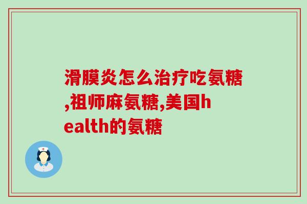 广药氨糖公司(广药氨糖公司迎来资本助力，未来发展前景可期)