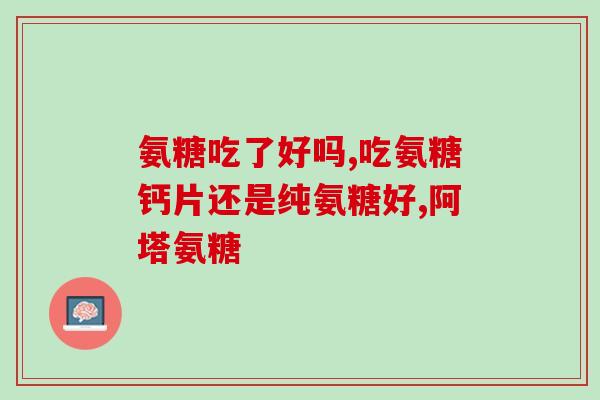 效果不错的氨糖软骨素(氨糖软骨素：良好的关节保护剂)