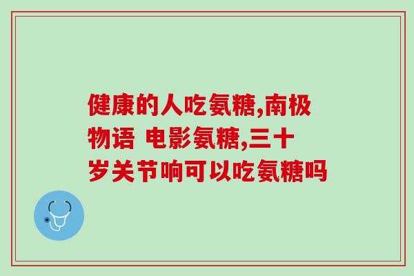德国双心氨糖可以长年吃吗(可以长期食用的德国双心氨糖)