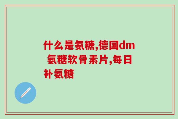 应该补氨糖吗(是否有必要补充氨糖？)