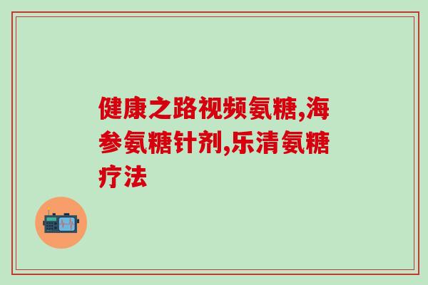 平常人能吃氨糖软骨素吗(普通人可食用氨糖软骨素吗？)