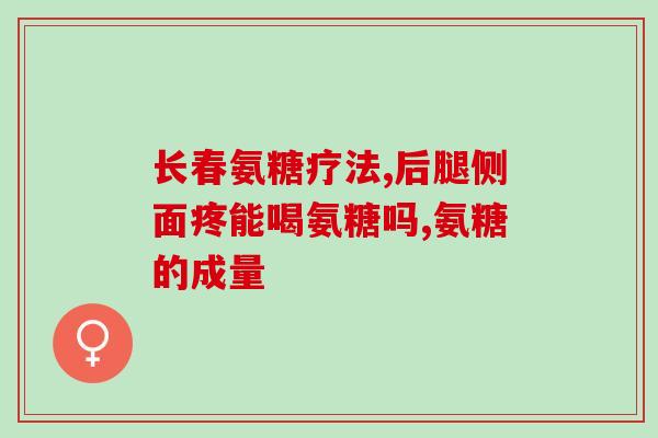 感冒时能吃氨糖软骨素吗感冒患者可否服用氨糖软骨素？)