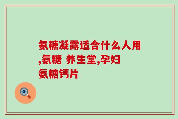 好孝心氨糖特色(好孝心氨糖：厚爱滋养亲情，传承中华美德)