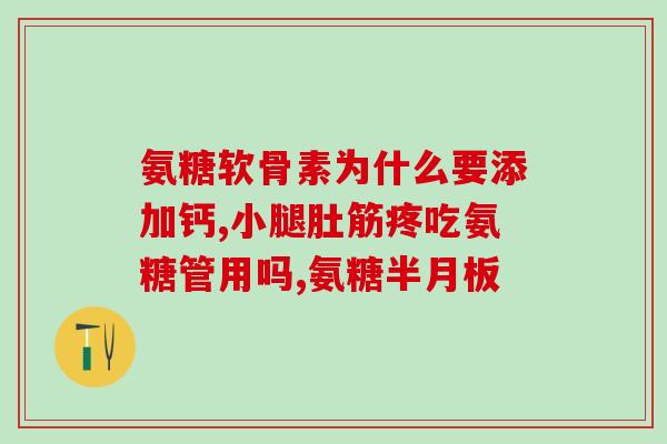 复方硫酸软骨素可以用多久(复合软骨素剂长期使用效果如何？)