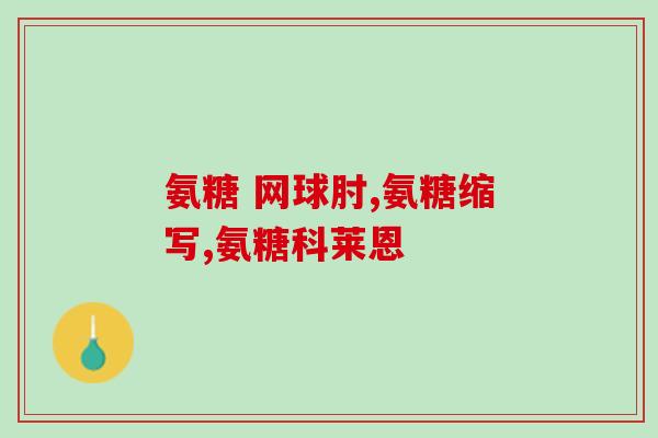 平价氨糖软骨素(平价软骨素——氨糖组成的关键)