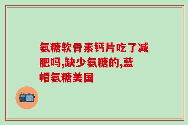 强能复方硫酸软骨素功效(强力护骨——强能复方硫酸软骨素作用解析)