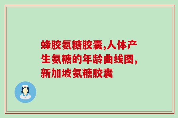 小林氨基葡萄糖(小林氨基葡萄糖：缓解关节疼痛的有效选择)