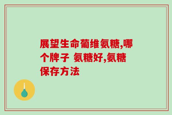 康安贝硫酸氨基葡萄糖胶囊(康安贝氨基葡萄糖胶囊：缓解关节疼痛的有效选择)