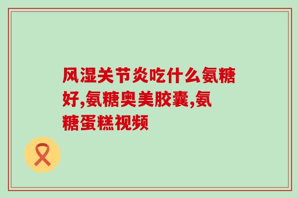 富康森氨糖软骨素钙维D(富康森：燃动活力，关爱软骨，维D钙助力！)
