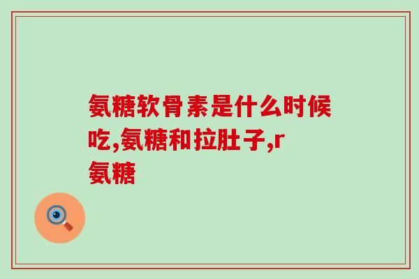 德国氨基酸软骨素(德国开发出氨基酸软骨素，可改善关节炎病症)