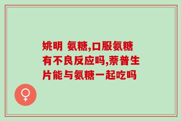 地区品牌好的氨糖软骨素(氨糖软骨素：值得信赖的地区品牌)