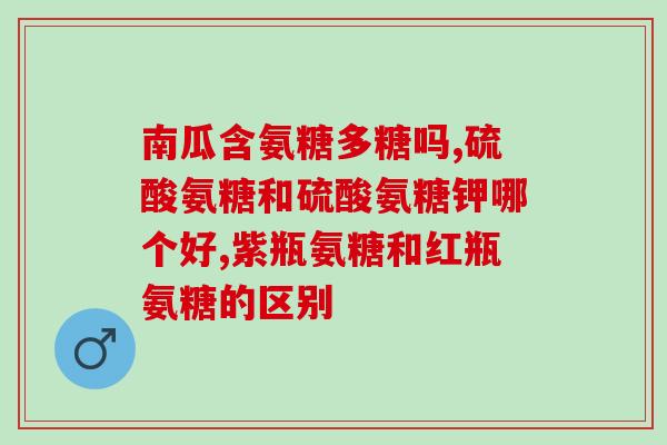 宁夏知名氨基葡萄糖(宁夏著名氨基葡萄糖品牌介绍)