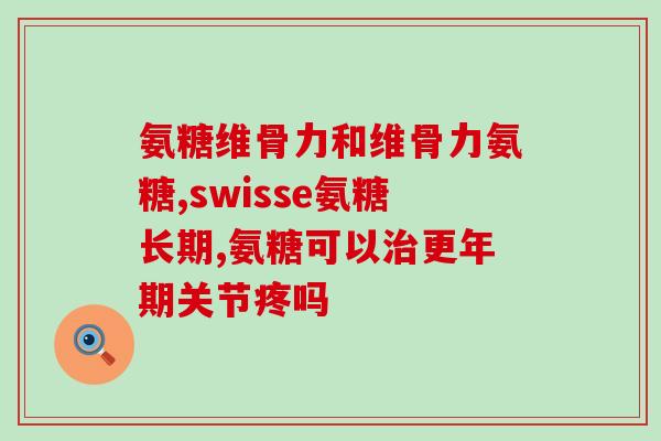 复方硫酸软骨素片价格葵花(复方硫酸软骨素片价格：葵花奖励是多少？)