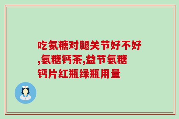 孩子吃软骨素和钙片哪个好(孩子补钙：软骨素或钙片？如何选择？)