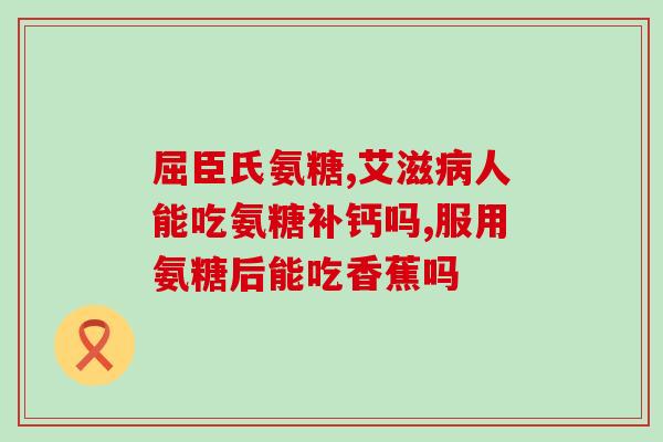 打球运动损伤吃氨糖吗(氨糖能缓解哪些打球运动损伤？)