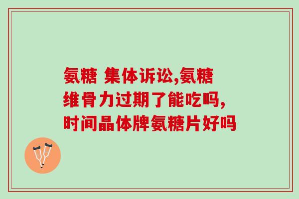 帕米奥氨糖软骨素(帕米奥氨糖软骨素:缓解关节不二之选) 帕米奥氨糖软骨素(帕米奥氨糖软骨素:缓解关节不二之选)
